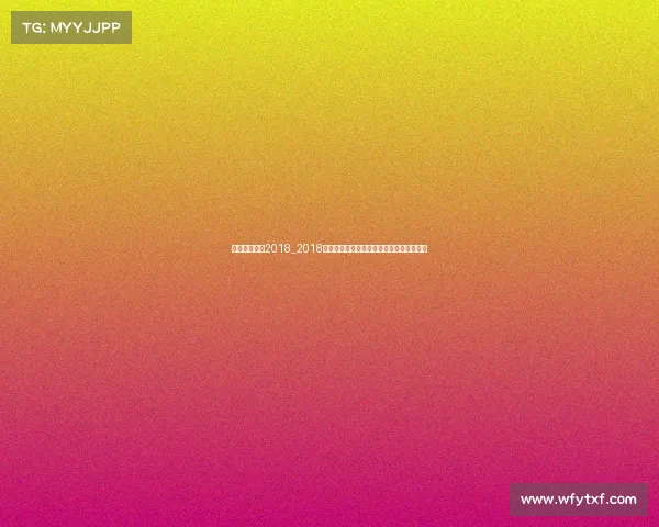 最近体育赛事2018_2018全球体坛盛典回顾世界杯与冬奥会荣耀瞬间